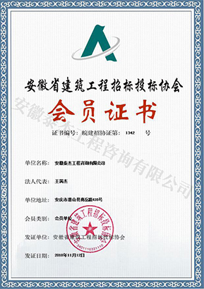 招標投標協會會員證書